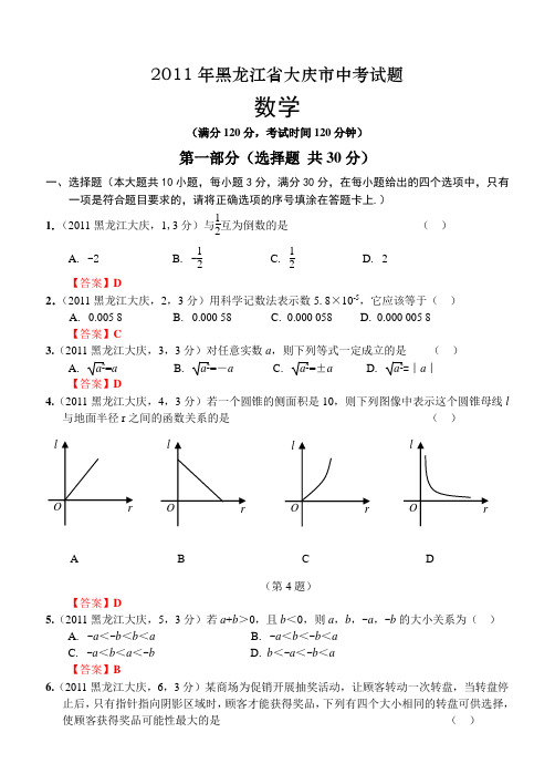 2011黑龙江省大庆市中考试题