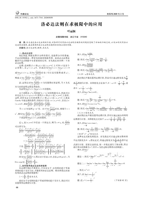 洛必达法则在求极限中的应用