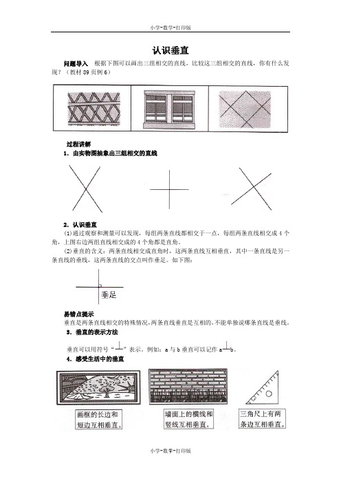 苏教版-数学-四年级上册-《认识垂直》知识讲解 认识垂直