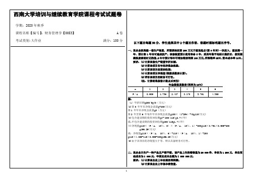 西南大学2020年秋季财务管理学【0053】机考大作业参考答案