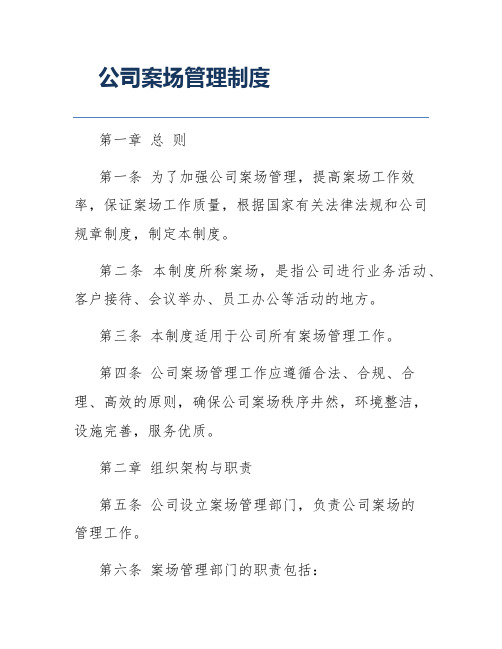 公司案场管理制度