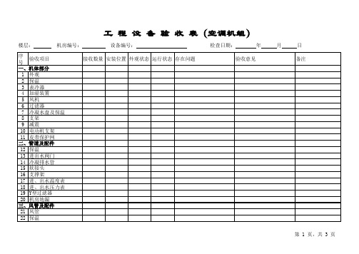 空调机组验收表