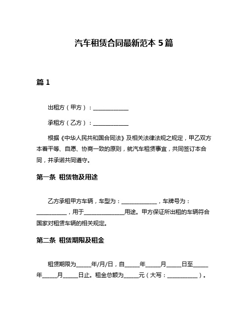 汽车租赁合同最新范本5篇