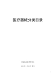 《医疗器械分类目录》---国家药品监督管理局-2002年8月28日 发布(1)