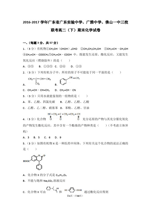 2016-2017学年广东省广东实验中学、广雅中学、佛山一中三校联考高二(下)期末化学试卷