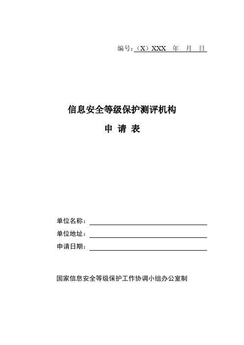 信息安全等级保护测评机构申请表