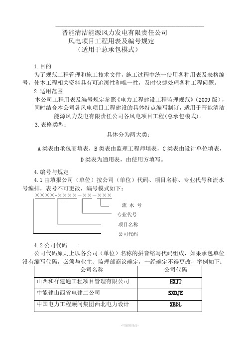 风电项目建设使用表格(新的总承包)