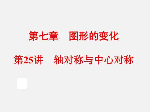 第25讲 轴对称与中心对称