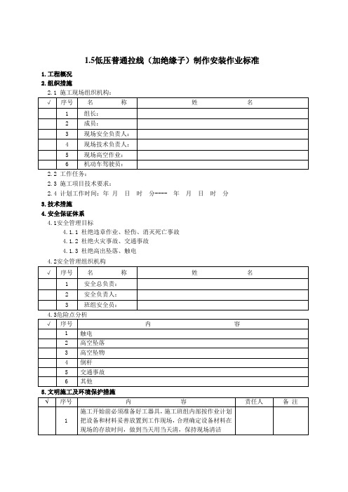 1.5低压普通拉线(加绝缘子)制作安装作业标准