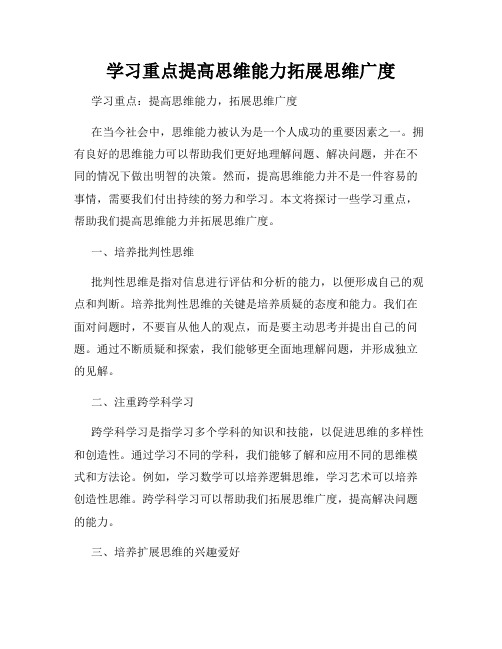 学习重点提高思维能力拓展思维广度