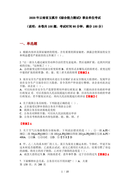 2020年云南省玉溪市《综合能力测试》事业单位考试