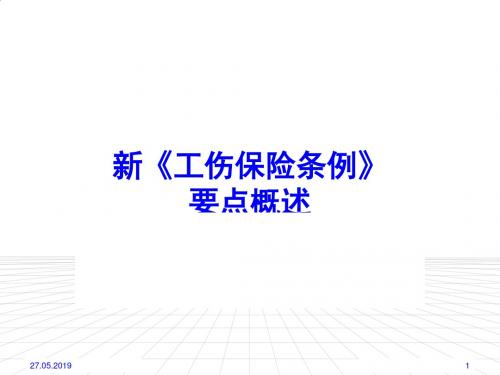 新《工伤保险条例》要点论述PPT课件( 21页)