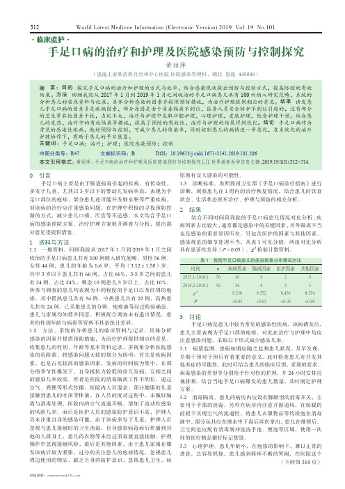 手足口病的治疗和护理及医院感染预防与控制探究