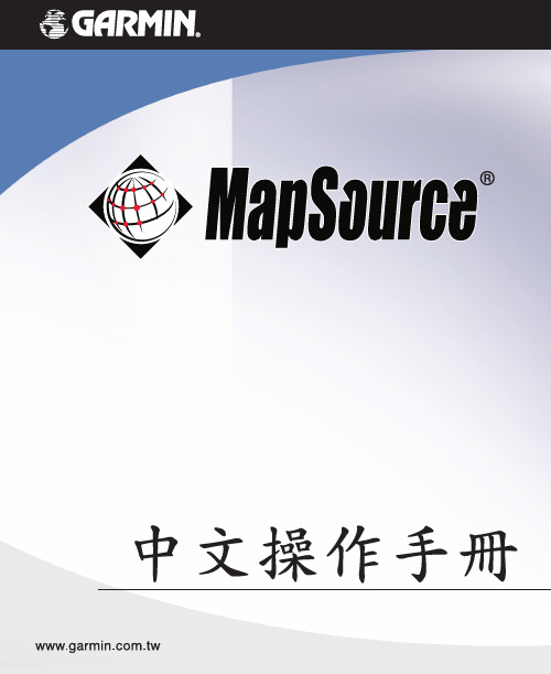 GARMIN MapSource 中文说明书