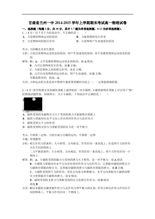 甘肃省兰州一中2014-2015学年高一上学期期末考试物理