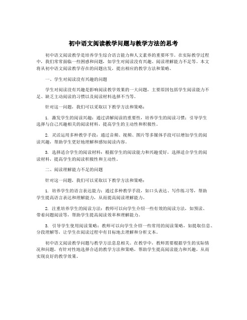 初中语文阅读教学问题与教学方法的思考