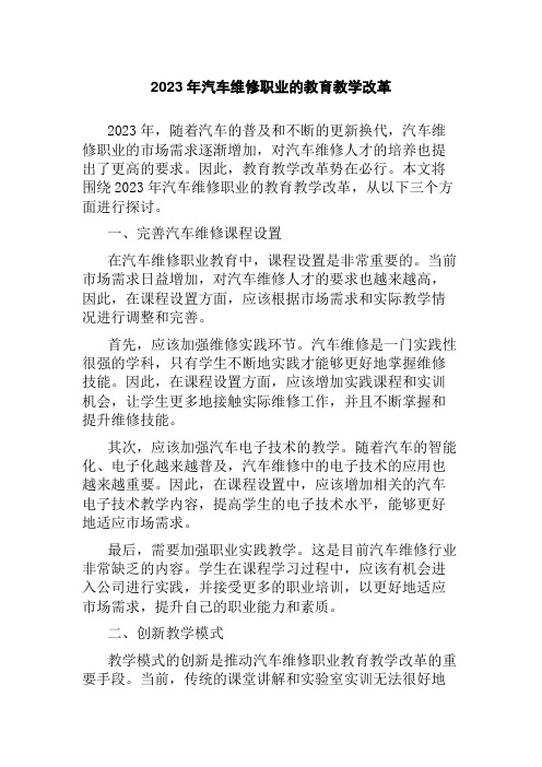 2023年汽车维修职业的教育教学改革