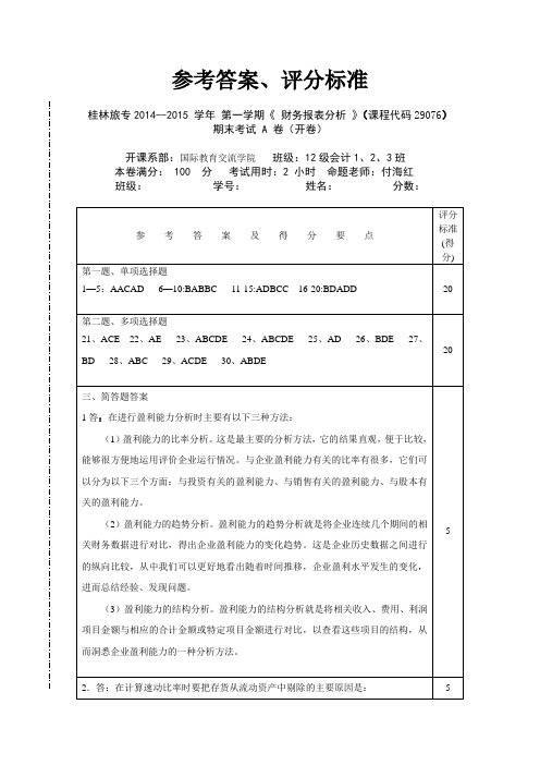 财务报表分析A卷参考答案