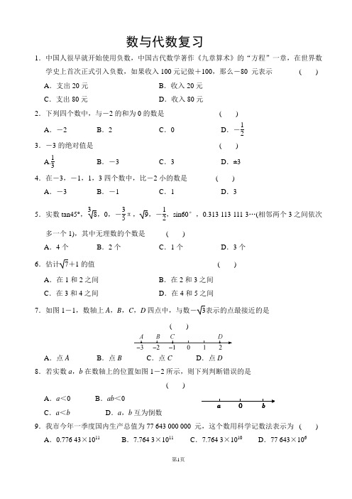 数与代数复习(一)