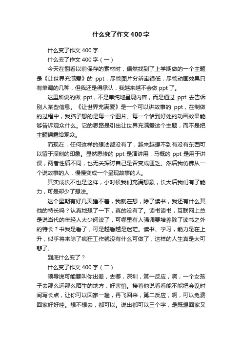 什么变了作文400字