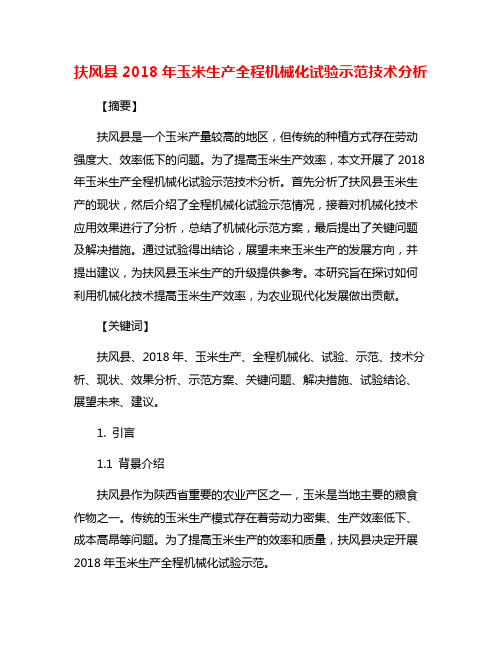 扶风县2018年玉米生产全程机械化试验示范技术分析