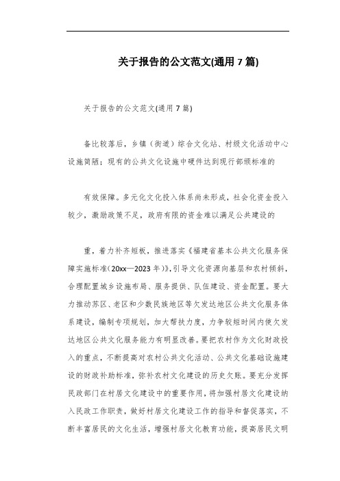 关于报告的公文范文(通用7篇)