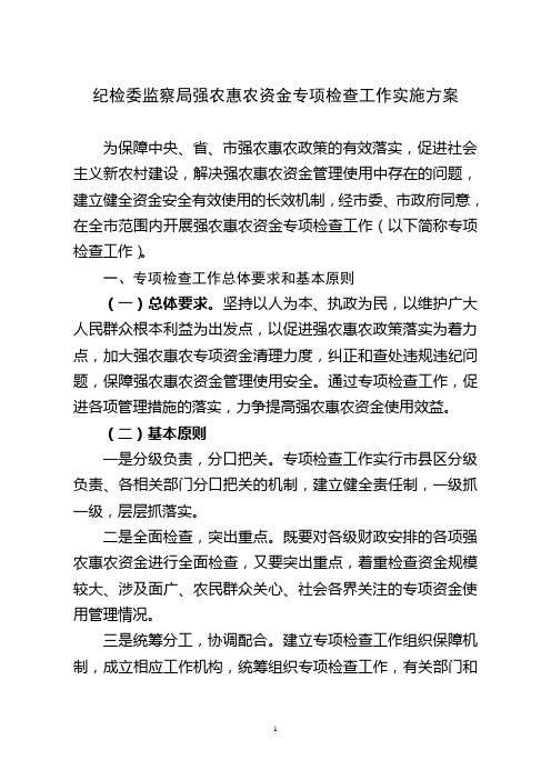 纪检委监察局强农惠农资金检查方案