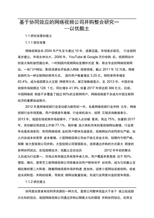 基于协同效应的网络视频公司并购整合研究——以优酷土