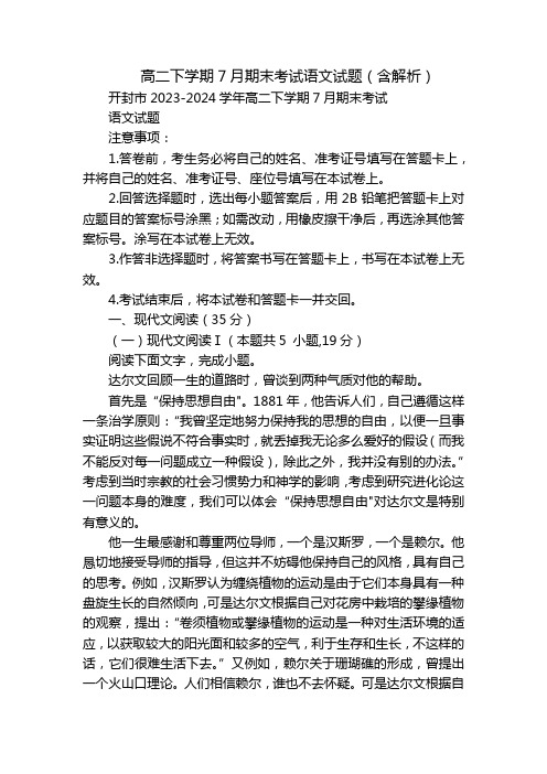 高二下学期7月期末考试语文试题(含解析)_3