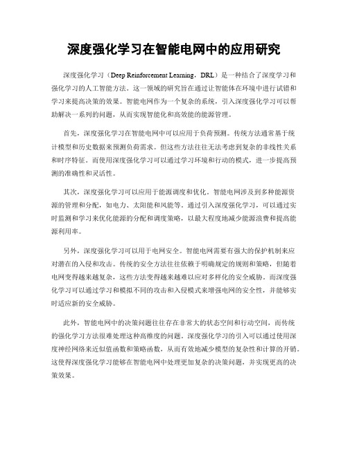 深度强化学习在智能电网中的应用研究