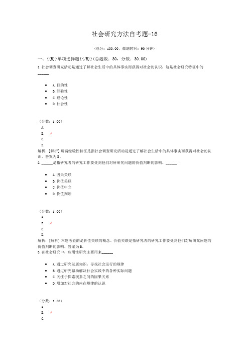 社会研究方法自考题-16