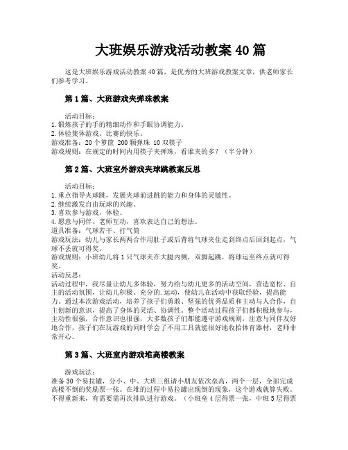 大班娱乐游戏活动教案40篇