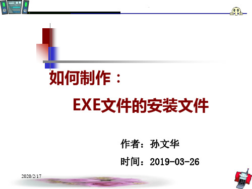 如何制作EXE文件的安装文件