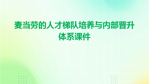 麦当劳的人才梯队培养与内部晋升体系课件