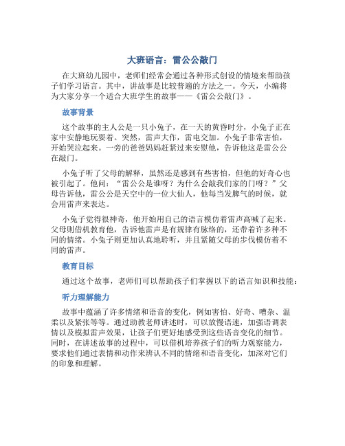 大班语言：雷公公敲门