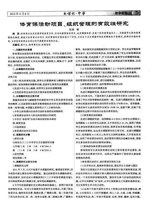 体育课活动项目、组织管理的有效性研究