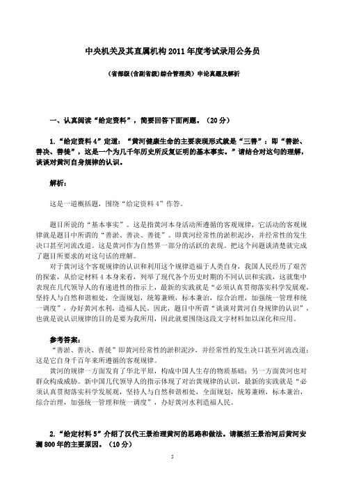 2011年国考(省部级(含副省级)综合管理类)申论真题答案