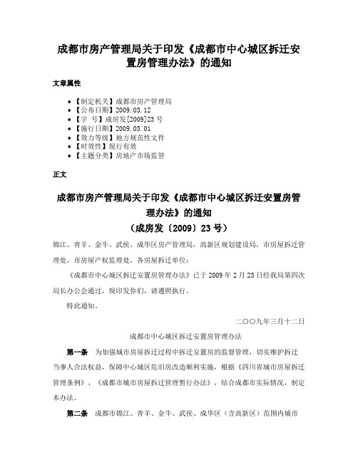 成都市房产管理局关于印发《成都市中心城区拆迁安置房管理办法》的通知