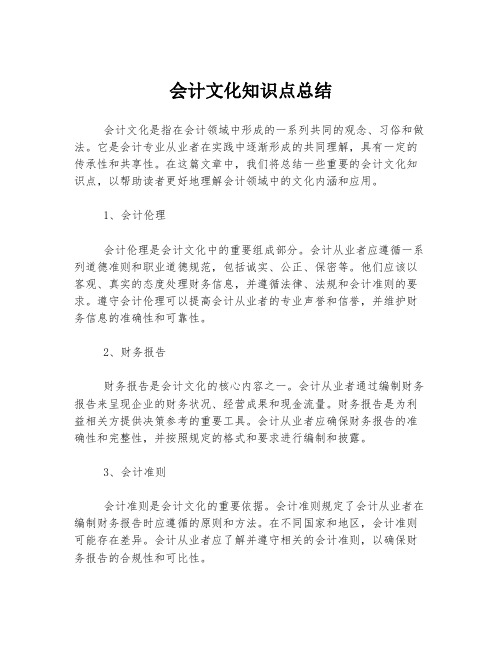 会计文化知识点总结