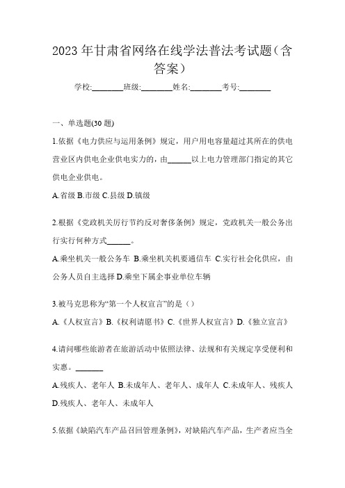 2023年甘肃省网络在线学法普法考试题(含答案)