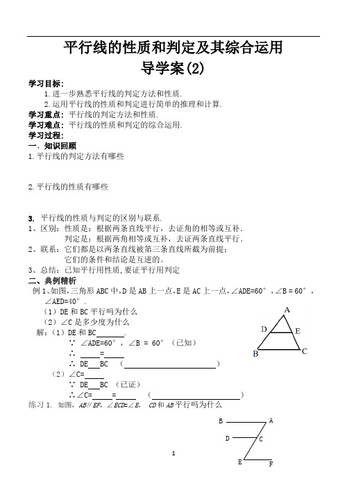 5.3.1平行线的性质和判定及其综合运用导学案(2)