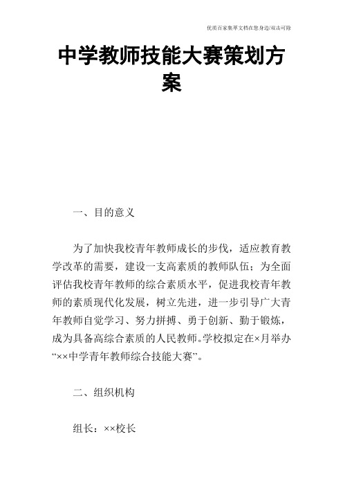 中学教师技能大赛策划方案