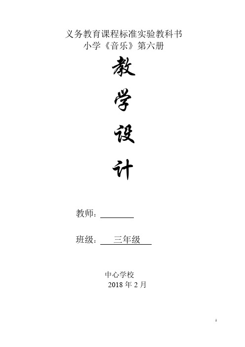 义务教育课程标准实验教科书小学《音乐》第六册教案