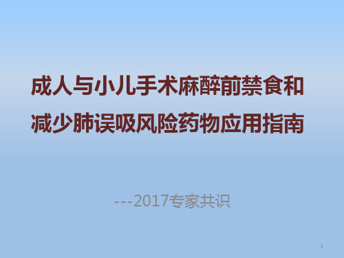 成人与小儿手术麻醉前禁食和减少肺误吸风险药物应用指南ppt课件