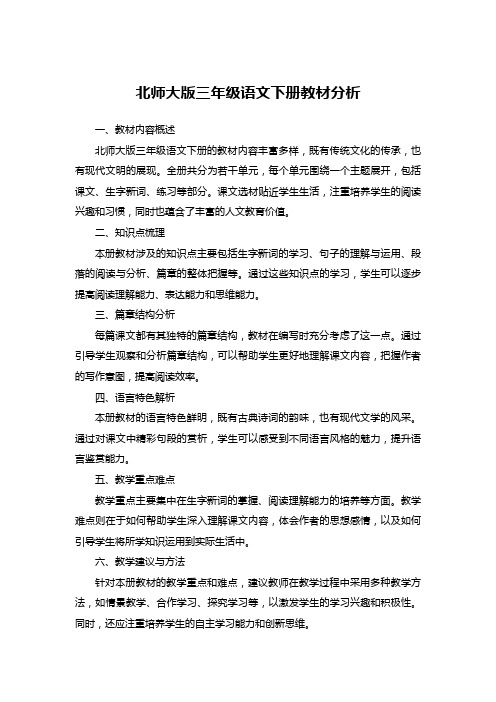 北师大版三年级语文下册教材分析