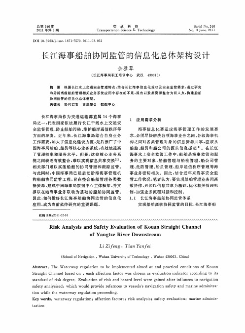 长江海事船舶协同监管的信息化总体架构设计