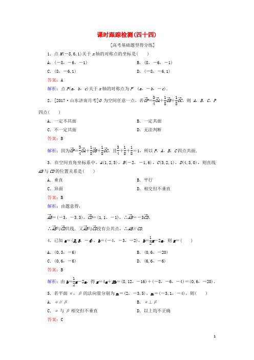 (课标通用)2018年高考数学一轮复习课时跟踪检测44理