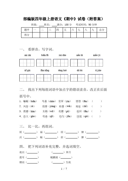 部编版四年级上册语文《期中》试卷(附答案)