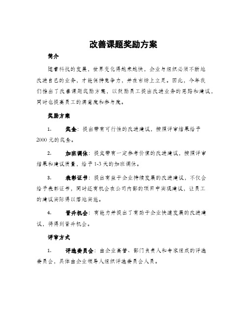 改善课题奖励方案