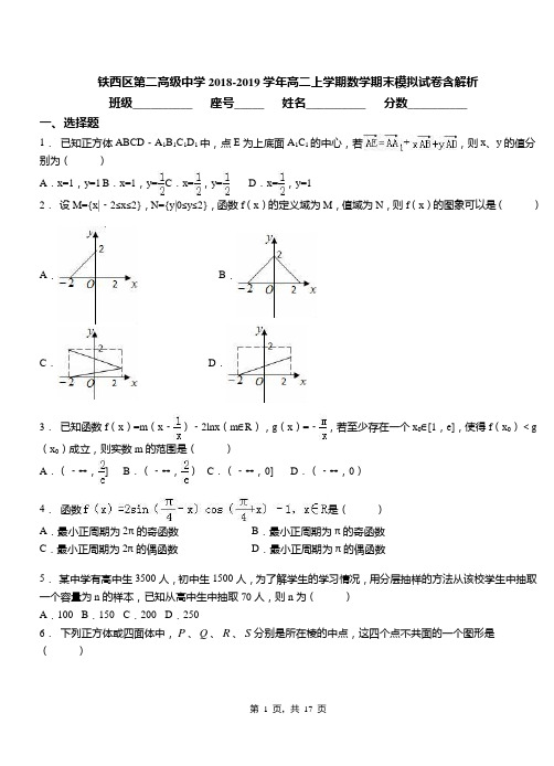 铁西区第二高级中学2018-2019学年高二上学期数学期末模拟试卷含解析(2)